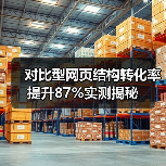 对比型网页结构转化率提升87%实测揭秘(图4) 对比型网页结构转化率提升87%实测揭秘(图4)