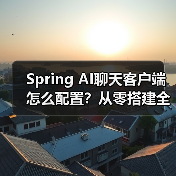 Spring AI聊天客户端怎么配置？从零搭建全教程