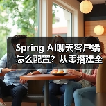 Spring AI聊天客户端怎么配置？从零搭建全教程（图2）