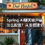 Spring AI聊天客户端怎么配置？从零搭建全教程（图3）