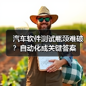 汽车软件测试瓶颈难破?自动化成关键答案(图3) 汽车软件测试瓶颈难破?自动化成关键答案(图3)