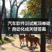 汽车软件测试瓶颈难破?自动化成关键答案(图4) 汽车软件测试瓶颈难破?自动化成关键答案(图4)