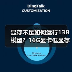 显存不足如何运行13B模型？16G显卡低显存优化全攻略（图2）