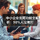 中小企业官网功能全解析：90%人没用对（图2）