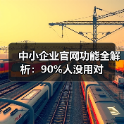 中小企业官网功能全解析：90%人没用对（图3）