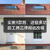 实测9款后,这些多功能工具品牌彻底改观(图2) 实测9款后,这些多功能工具品牌彻底改观(图2)