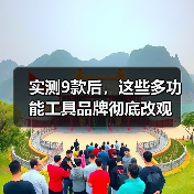 实测9款后,这些多功能工具品牌彻底改观(图1) 实测9款后,这些多功能工具品牌彻底改观(图1)