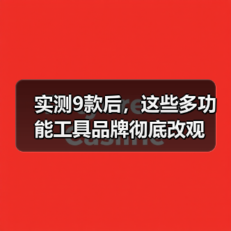 实测9款后,这些多功能工具品牌彻底改观(图4) 实测9款后,这些多功能工具品牌彻底改观(图4)