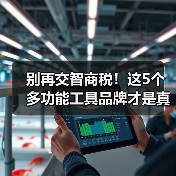 别再交智商税!这5个多功能工具品牌才是真材实料(图2) 别再交智商税!这5个多功能工具品牌才是真材实料(图2)