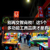 别再交智商税!这5个多功能工具品牌才是真材实料(图3) 别再交智商税!这5个多功能工具品牌才是真材实料(图3)