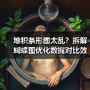 堆积条形图太乱?拆解蝴蝶图优化数据对比效果(图3) 堆积条形图太乱?拆解蝴蝶图优化数据对比效果(图3)