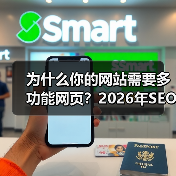 为什么你的网站需要多功能网页?2026年SEO实战指南(图2) 为什么你的网站需要多功能网页?2026年SEO实战指南(图2)