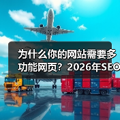为什么你的网站需要多功能网页?2026年SEO实战指南(图1) 为什么你的网站需要多功能网页?2026年SEO实战指南(图1)