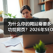 为什么你的网站需要多功能网页?2026年SEO实战指南(图3) 为什么你的网站需要多功能网页?2026年SEO实战指南(图3)