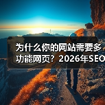 为什么你的网站需要多功能网页?2026年SEO实战指南(图4) 为什么你的网站需要多功能网页?2026年SEO实战指南(图4)