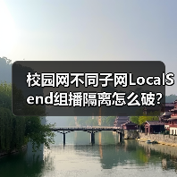 校园网不同子网LocalSend组播隔离怎么破?(图4) 校园网不同子网LocalSend组播隔离怎么破?(图4)