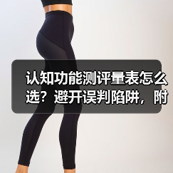 认知功能测评量表怎么选?避开误判陷阱,附实用避坑指南(图4) 认知功能测评量表怎么选?避开误判陷阱,附实用避坑指南(图4)