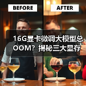 16G显卡微调大模型总OOM？揭秘三大显存消耗真相