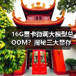 16G显卡微调大模型总OOM？揭秘三大显存消耗真相（图4）