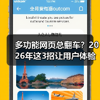 多功能网页总翻车?2026年这3招让用户体验飙升(图2) 多功能网页总翻车?2026年这3招让用户体验飙升(图2)