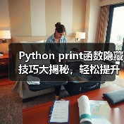 Python print函数隐藏技巧大揭秘，轻松提升代码效率！（图4）