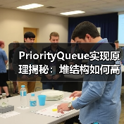 PriorityQueue实现原理揭秘：堆结构如何高效管理优先级队列？（图2）
