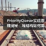 PriorityQueue实现原理揭秘：堆结构如何高效管理优先级队列？（图3）