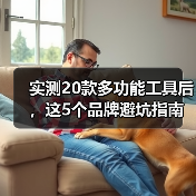 实测20款多功能工具后，这5个品牌避坑指南你必须知道