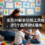 实测20款多功能工具后，这5个品牌避坑指南你必须知道（图2）