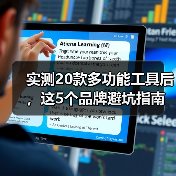 实测20款多功能工具后，这5个品牌避坑指南你必须知道（图4）
