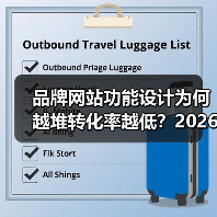 品牌网站功能设计为何越堆转化率越低？2026年三大关键点（图2）