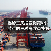 揭秘二叉搜索树第k小节点的三种高效查找方法（图4）