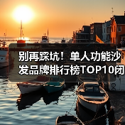 别再踩坑！单人功能沙发品牌排行榜TOP10闭眼入（图2）