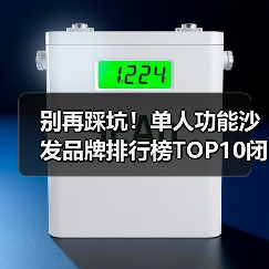 别再踩坑！单人功能沙发品牌排行榜TOP10闭眼入（图3）