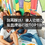 别再踩坑！单人功能沙发品牌排行榜TOP10闭眼入（图4）