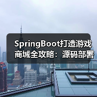 SpringBoot打造游戏商城全攻略：源码部署+技术解析（图2）