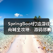 SpringBoot打造游戏商城全攻略：源码部署+技术解析（图4）