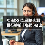 功能饮料红黑榜实测：排行榜前十名第3名出乎意料？（图2）