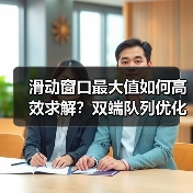 滑动窗口最大值如何高效求解？双端队列优化全解析（图2）