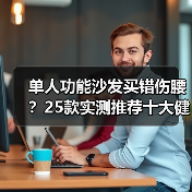 单人功能沙发买错伤腰？25款实测推荐十大健康品牌（图4）