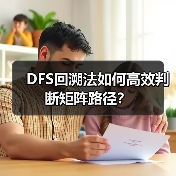 DFS回溯法如何高效判断矩阵路径？（图2）
