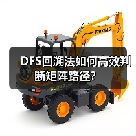 DFS回溯法如何高效判断矩阵路径？（图3）