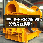 中小企业官网为何90%沦为无效展示？（图2）