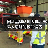 网址品牌认知大坑：90%人忽略的致命误区（图3）