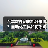汽车软件测试瓶颈难破？自动化工具如何系统突围？（图3）