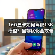 16G显卡如何驾驭13B模型？显存优化全攻略（图3）