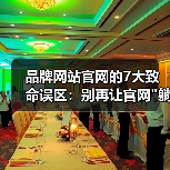 品牌网站官网的7大致命误区：别再让官网