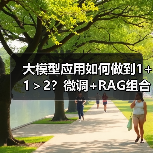 大模型应用如何做到1+1＞2？微调+RAG组合方案揭秘