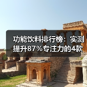 功能饮料排行榜：实测提升87%专注力的4款，红牛不敌冠军