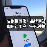 告别模板化！品牌网站如何让用户‘一见钟情’？（图4）
